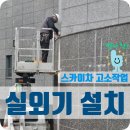 [한성스카이] 성수동 스카이차 에어컨 실외기 설치완료