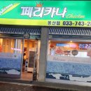 페리카나봉산점