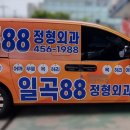 일곡88정형외과의원 이미지