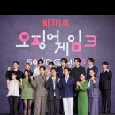 오징어게임 이미지