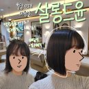 악성곱슬 복구매직 전문 분당 판교 미용실 '살롱드윤' 테슬컷 볼륨매직