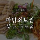 마당쇠보쌈 북구 구포점 | 구포 마당쇠보쌈 점심 돌솥보쌈정식 주차가능