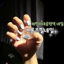 대공원역 3번 출구 | 어린이대공원역 네일 브론즈힐네일 화양동 네일 잘하는 곳