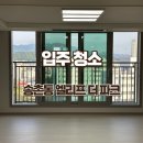 대전 송촌 엘리프 더 파크 아파트 입주청소 잘 하는 곳