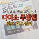 당진호스릴-31 | 주방후드 청소 고민 끝! 다이소 후드필터와 자석으로 1분만에 해결