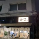 68 | 해운대 달맞이 맛집 분위기 좋은 돼지고기집 육월 후기