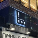 4520 | 오산 대방어 횟집 안주청 - 내돈내산 이것저것 먹은 후기