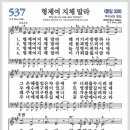 새찬송가 537장 - 형제여 지체 말라[찬양*악보*가사] 이미지