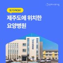 [또가 PICK] 제주도에 위치한 요양병원
