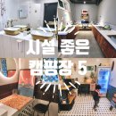 월악산힐링푸드영농조합 | 직접 다녀온 시설 좋은 캠핑장 헉 소리 나게 깨끗한 캠핑장 BEST 5