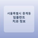 인우치과의원 | 서울특별시 중계동 임플란트 병원 찾는다면, 가격표와 후기 먼저 보기