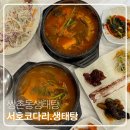 서호 코다리·생태탕