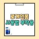 법대로 | 로게인폼 가격 후기 사용법 부작용 총정리