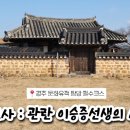 문호사 | 경주 국가유산 문호사 : 관란 이승증 선생의 서원 다녀온후기!!