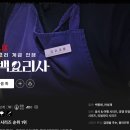 넷플릭스 프로그램 [ 흑백요리사 시즌 3 ] 제작 결정 PV 공개 및 현재 나온 정보 모음 - 팀전 안넣으면...