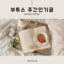 [7월 2주] 부투스 주간인기글 이미지