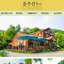 운주산펜션 이미지