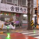 송원축산 이미지