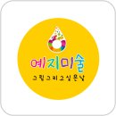 예지미술교습소 - 광명시 하안로 237 | 예지미술교습소