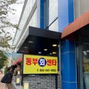 번동동부 서비스센터 | 창원 진해 화제의 가성비 대형 횟집 ‘동부회센타’ 가족방문 후기+예약 꿀팁