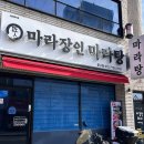마라장인마라탕중구점 네이버블로그