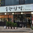 우만1동행정복지센터 회의실 _팔달구 | [경기 수원] 중독성 있는 매콤한 수원 닭발 맛집 - 수향닭발