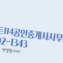 114공인중개사사무소 이미지