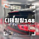 그레이트디테일링 | 디테일링148 | 명지디테일링 완벽한 후면썬팅 후기