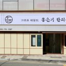 홍은기한의원 이미지