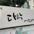 카페다락에오르다 이미지