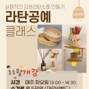 감성가득 라탄공예 이미지