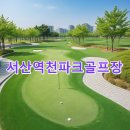 역천파크골프장 | 서산역천파크골프장 예약하기 홈페이지 핵심정리 주차장