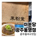 미분당 광주동명점 | 광주쌀국수맛집은 '미분당 동명점' 동명동맛집추천