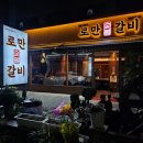 로만숯불갈비 이미지