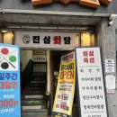 부산여행때 무조건 방문해야하는 동래횟집 ‘진심회담’ 솔직후기