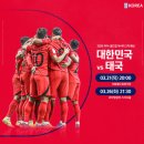 (마감)3.21목욜⚽️한국VS태국 축구응원벙🍺 이미지