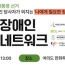 신세계중랑장애인자립생활센터 | 발달장애인 옹호 네트워크, &#39;제21대 대통령 선거 대응 대선 캠페인&#39; 개최