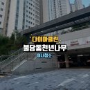 천년나무7경로당 | 불당동 이사청소 천년나무7단지 후기 내집처럼 꼼꼼하게 !
