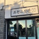 조천고깃간 이미지