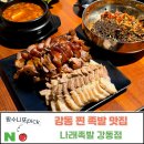 나래노래바 | 길동 족발 맛집. 막국수+순두부찌개+빙수가 공짜인 미친 가성비 '나래족발 강동점' 족보세트 후기