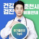 김성중내과의원 | 춘천시 건강검진 병원 비용 후기 좋은곳 Top5