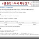 5월 종합소득세 신고 대상 및 방법 이미지