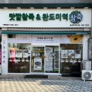 맛깔참죽반구점 이미지