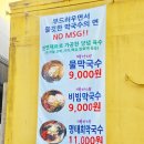 ☀️배가네동태탕찜전문점☀️감칠맛 듬뿍 시원한 막국수 한사발 드셔보세요! #두암동맛집 #두암동막국수...