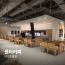 미엔힐링 | 구의 맛집 카페 센터커피 이스트폴점 핫플 직접 가보니 느좋