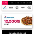 요기요 도미노피자 10000원 할인 이미지