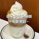 대구 수성구 카페 / 지산동 이오커피 [EO COFFEE]
