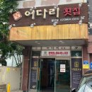 어다리횟집 발산점 이미지