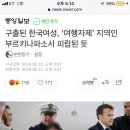 구출된 한국여성, ‘여행자제’ 지역인 부르키나파소서 피랍된 듯 이미지