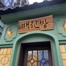 교대역 맛집 모임 점심 중식 회식 매란방 솔직후기 주차
